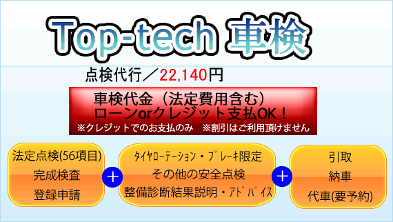 Top-tech車検