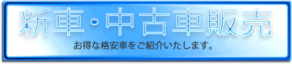 新車・中古車販売