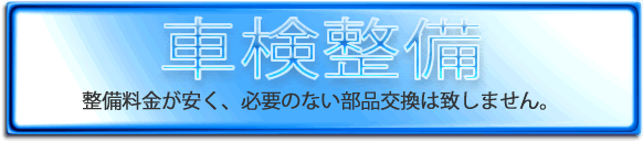 車検整備 堺市